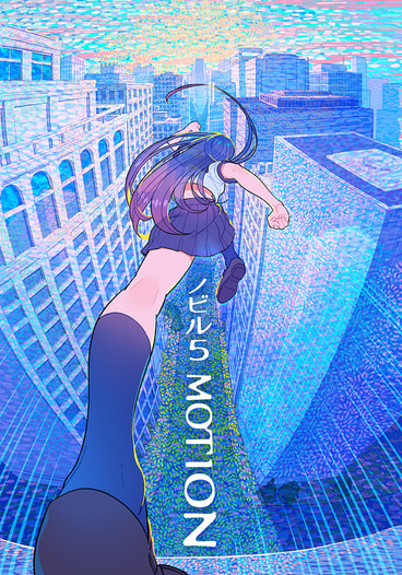 ノビル５　MOTION