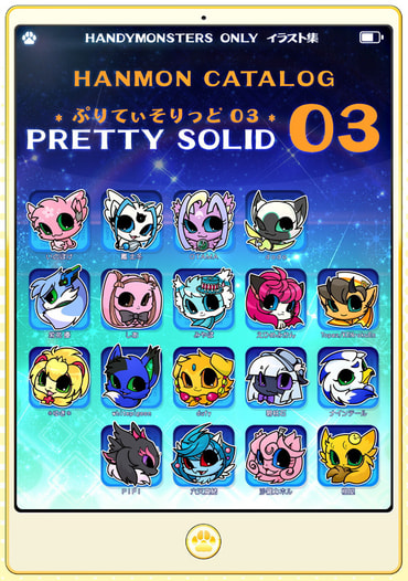 HANMON CATALOG *PRETTY SOLID03*　はんもんカタログ＊ぷりてぃそりっど０３＊＊