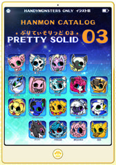 HANMON CATALOG *PRETTY SOLID03*　はんもんカタログ＊ぷりてぃそりっど０３＊＊