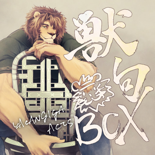 獣句BOX -Lacan Giga Acts-
