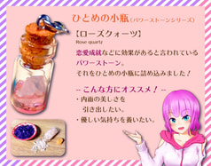 ひとめの小瓶（ローズクォーツ）