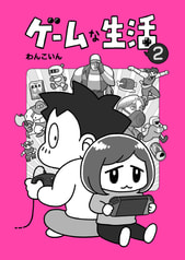 ゲームな生活 2