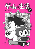 ゲームな生活 2