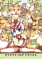 コンコン蔵王のきつね本