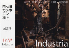  Industria -日本セメント門司工場-