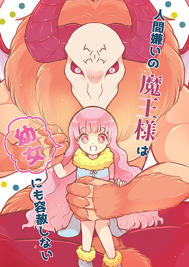 人間嫌いの魔王様は幼女にも容赦しない