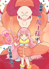 人間嫌いの魔王様は幼女にも容赦しない