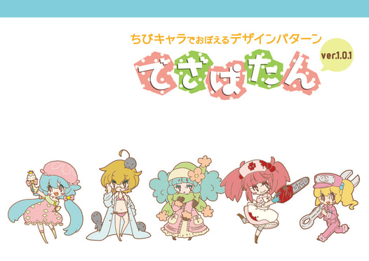 ちびキャラでおぼえるデザインパターン でざぱたん ver.1.0.1