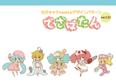 ちびキャラでおぼえるデザインパターン でざぱたん ver.1.0.1