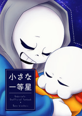 小さな一等星