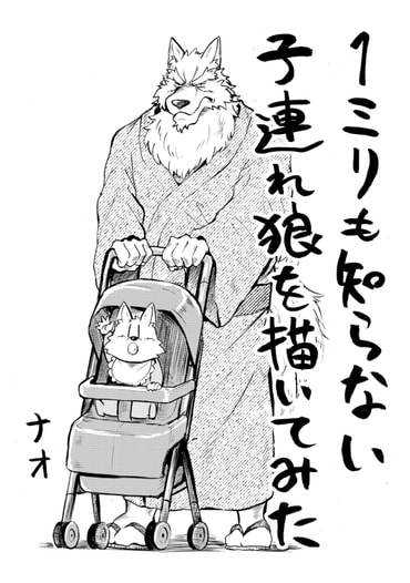 1ミリも知らない子連れ狼を描いてみた
