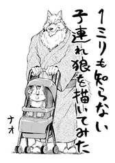 1ミリも知らない子連れ狼を描いてみた
