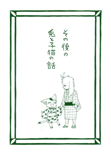 その後の兎と子猫の話