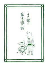 その後の兎と子猫の話