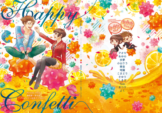 Ｈａｐｐｙ Ｃｏｎｆｅｔｔｉ