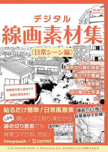 デジタル線画素材集〈日常シーン編〉