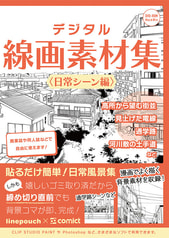 デジタル線画素材集〈日常シーン編〉