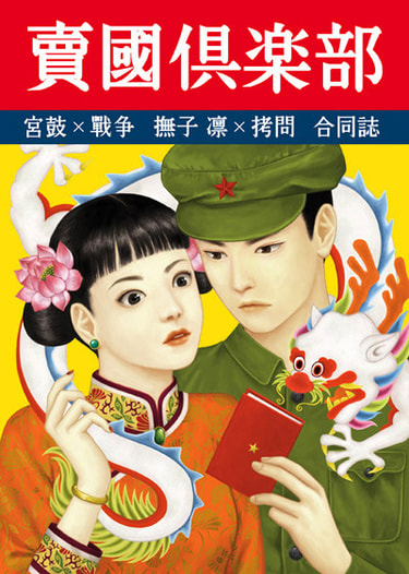賣國倶楽部