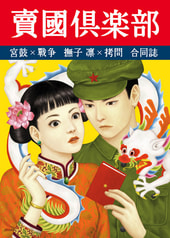賣國倶楽部