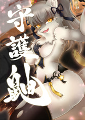 守護鼬
