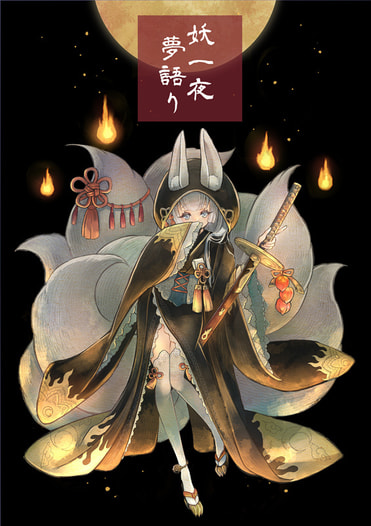 妖一夜夢語り