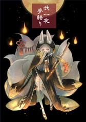 妖一夜夢語り