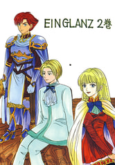 EIN GLANZ 第2巻