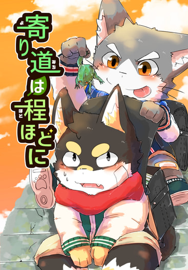 寄り道は程ほどに