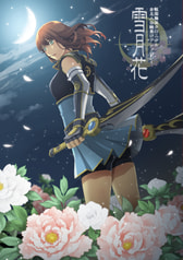雪月花