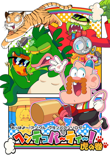 ヘンテコパーティー！虎の巻