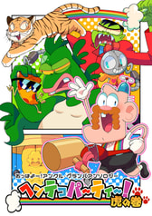 ヘンテコパーティー！虎の巻