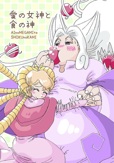 愛の女神と食の神