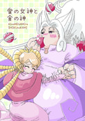 愛の女神と食の神