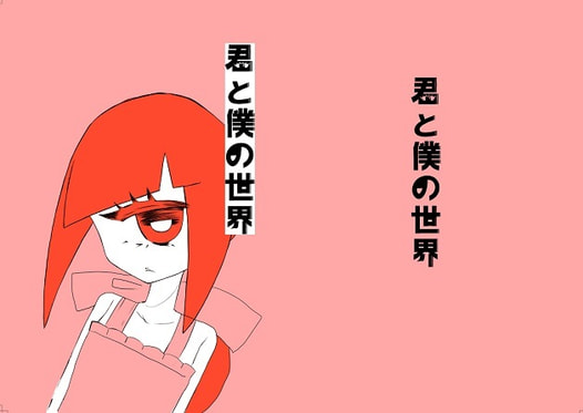 君と僕の世界