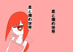 君と僕の世界