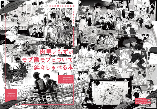 肉男ともずがモブ律モブについて延々しゃべる本