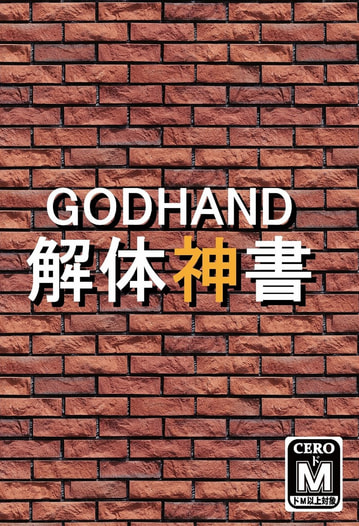 GODHAND 解体神書