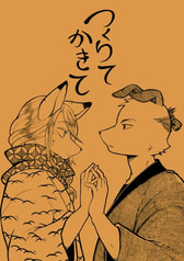 つくりてかきて
