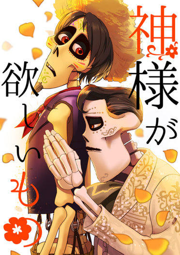 神様が欲しいもの