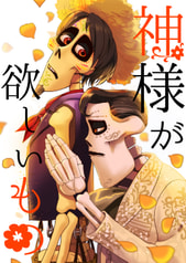 神様が欲しいもの
