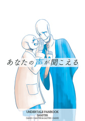 あなたの声が聞こえる