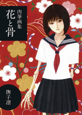 肉筆画集【花と骨】