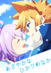 あざやかなひかりのなか