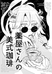 薬屋さんの美式珈琲