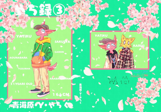 やち録③