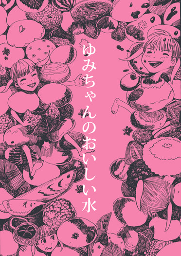 ゆみちゃんのおいしい水