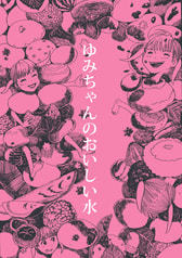 ゆみちゃんのおいしい水