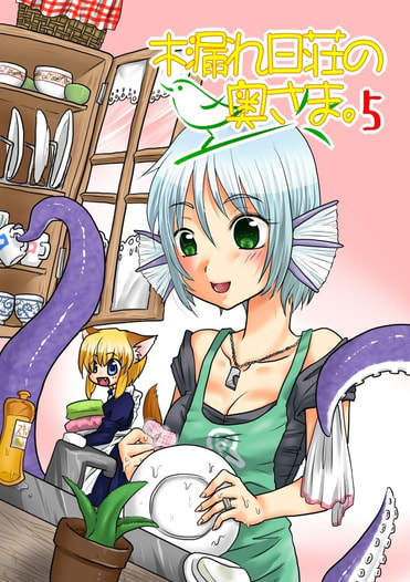 木漏れ日荘の奥さま。5