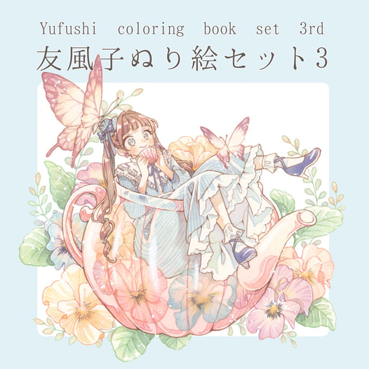 友風子ぬり絵セット3