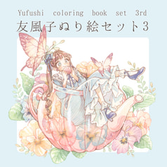 友風子ぬり絵セット3